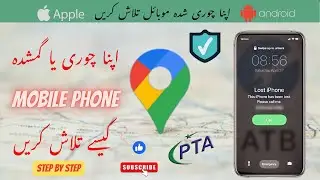 Apna gum shuda ya chori shuda mobile talash kry | Trace your stolen mobile PTA