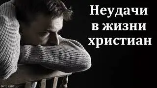 Открытые глаза на неудачи  А  С  Антонюк  МСЦ ЕХБ Проповедь 2022