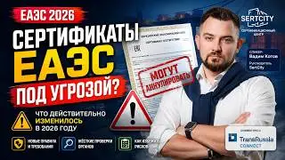 Сертификаты ЕАЭС могут аннулировать? Что изменилось в 2026 году
