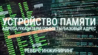 КАК ХРАНИТСЯ ИНФОРМАЦИЯ В ПАМЯТИ: АДРЕСА/УКАЗАТЕЛИ/ОФФСЕТЫ/БАЗОВЫЙ АДРЕС