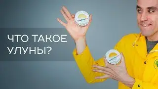 Что такое улуны?