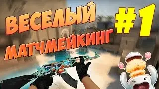 Counter-Strike Global Offensive ВЕСЕЛЫЙ МАТЧМЕЙКИНГ #1