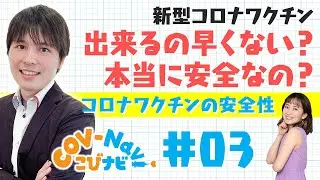 【こびナビ公式】ワクチンの安全性① ワクチン開発