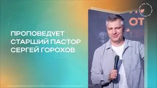 Проповедь Сергея Горохова | 16.02.2025