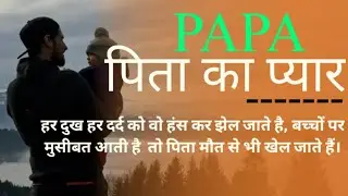 पिता का प्यार || Value Of Father || Motivation Quotes for Father || Inspirational thoughts in Hindi