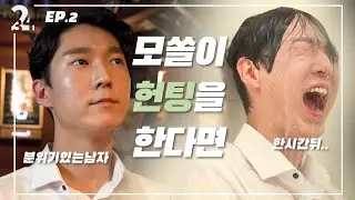 모쏠이 존예녀를 헌팅하면 일어나는일 [웹드라마] / 연애고자 필수영상!!