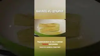 Вкусные канапе из цукини. Попробуй приготовить :)