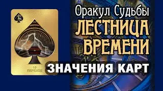 ЛЕСТНИЦА ВРЕМЕНИ | Значения карт | Переход (10)