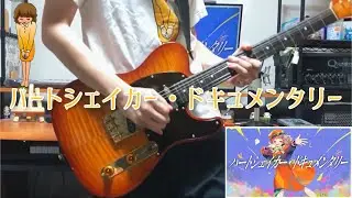 【サウンドハウスお姉さんTシャツで】ハートシェイカー・ドキュメンタリー - 天ノ譜ステラ(Heart Shaker Documentary - Amanofu Stella) Guitar Cover