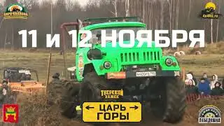 Тверской Замес: ЦАРЬ ГОРЫ 2023 (анонс)