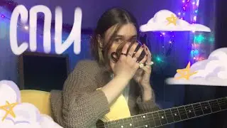 алёна швец - спи//самый уютный кавер на гитаре