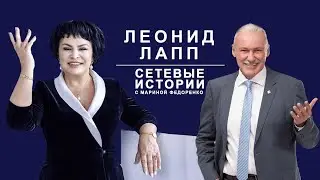 Запись эфира. Леонид Лапп.  Часть III Президент Coral Club .