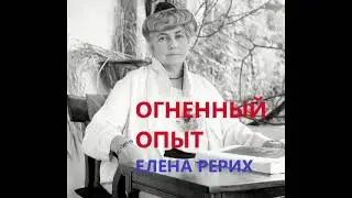 Огненный опыт  Рерих Елена  Аудиокнига