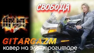 Ария - Свобода. Кавер на электрогитаре. Соло. Играю под гитарный минус