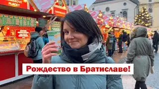 Рождественская ярмарка в Братиславе 🎄 Уютно и вкусно