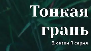 podcast | Тонкая грань - 2 сезон 1 серия - 