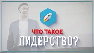 Что такое Лидерство?