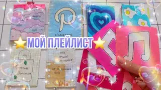 Мой ПЛЕЙЛИСТ⭐️/ Распаковка бумажных сюрпризов💗
