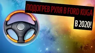 Подогрев Руля В Ford Kuga. Дизайнерская Перетяжка Руля (Идеи 2020)