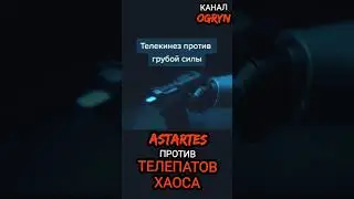 Астартес против телепатов Хаоса | Вархаммер 40000