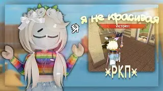 ИГРАЮ за РКП в ММ2 *почему меня топчат...*