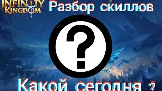 Infinity kingdom : новая рубрика разбор скиллов