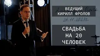 Ведущий Кирилл Фролов. Свадьба на 20 человек
