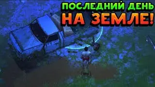 ПОСЛЕДНИЙ ДЕНЬ НА ЗЕМЛЕ! - Last Day on Earth: Survival