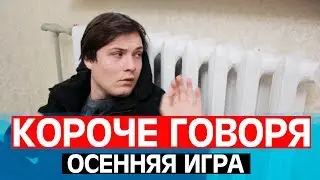 КОРОЧЕ ГОВОРЯ ОСЕННЯЯ ИГРА