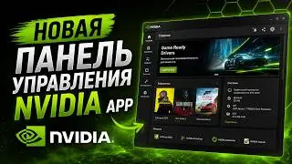 Новая панель управление NVIDIA / Новое Приложение от NVIDIA