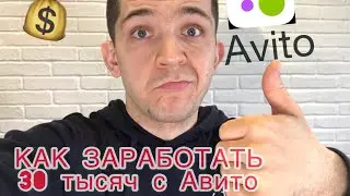 Как я зарабатываю более 30 тысяч рублей на Авито каждый месяц
