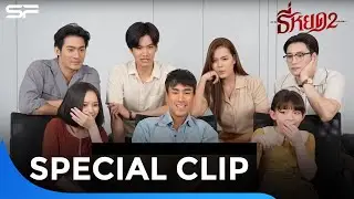 ครอบครัวตัว ย. Reaction ตัวอย่างสุดท้าย “ธี่หยด 2” เล่นเอง! สยองเอง!👻 | Special Clip
