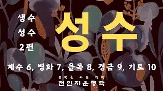 성수 : 계수6, 병화7, 을목8, 경금9, 기토10