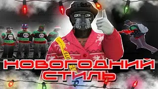 РАЗДАЛИ НОВОГОДНЕГО СТИЛЯ в GTA 5 RP | Majestic RP