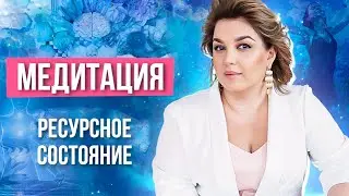 Активируй энергию жизни! Медитация на ресурсное состояние