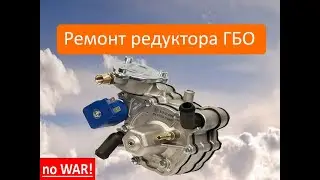 Ремонт ГБО своими руками