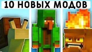 10 НОВЫХ МОДОВ В МАЙНКРАФТ ПЕ 1.20! | MINECRAFT BEDROCK | МОДЫ/ТЕКСТУРЫ/АДДОНЫ |