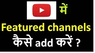 [Hindi] How to add featured channels in your YouTube channel.