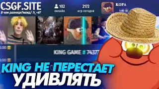 CSGF KING НЕ ПРЕСТАЁТ УДИВЛЯТЬ!
