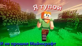 Майнкравт прохождение, но я тупой🥴