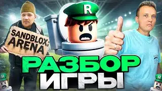 Разбор игры Sandblox: Arena. PROапгрейд c ведущими специалистами.