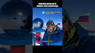 В Антарктиду попасть сложнее чем в Северную Корею