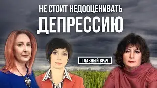 Откуда берётся депрессия и как её преодолеть. Главный врач #4