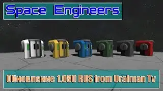 Space Engineers Обновление 1.080 RUS from Uralman Tv