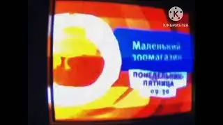 (РАРИТЕТ) Карусель Анонс Маленький зоомагазин (лето, 2015)
