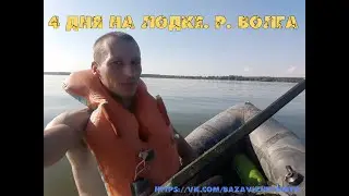 4 дня на лодке  р  Волга