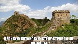 ВЕЛИКАЯ КИТАЙСКАЯ СТЕНА - СТРОЕНИЕ РУСОВ