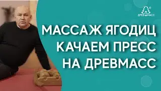 Инструкция по применению роликового деревянного тренажера-массажера для спины Древмасс (Drevmass).