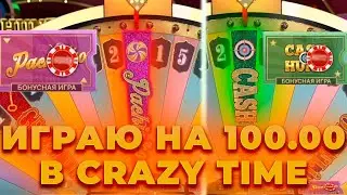 ПО БОЛЬШИМ СТАВКАМ CRAZY TIME НА 100 000 / ЛОВИМ ЗАНОС В КРЕЙЗИ ТАЙМ