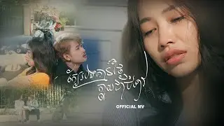 ក្បែរបងគ្មានថ្ងៃក្លាយជាជំទាវ - ភារ៉ាក់ 【Official MV】